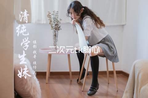 二次元tk脚心